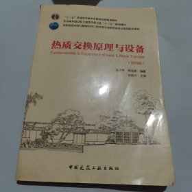 热质交换原理与设备（第四版）