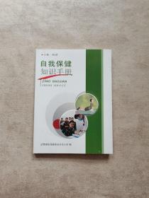 自我保健知識(shí)手冊(cè)