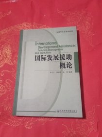 发展学专业系列教材：国际发展援助概论