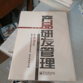 产品研发管理：构建世界一流的产品研发管理体系