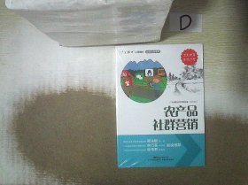 农产品社群营销/“广东技工”工程教材·农村电商系列