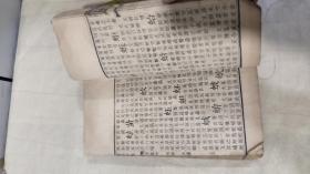 清木刻线装：康熙字典（申集中,下），大字大开本厚册，品见图