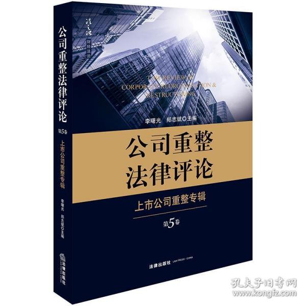 公司重整法律评论：上市公司重整专辑（第5卷）