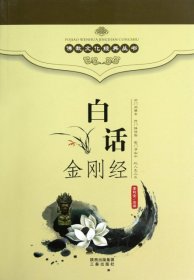 白话金刚经/佛教文化经典丛书