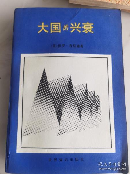 大国的兴衰：1500年到2000年的经济变化和军事冲突