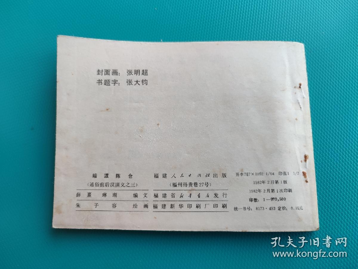 暗渡陈仓（通俗前后汉演义之三）