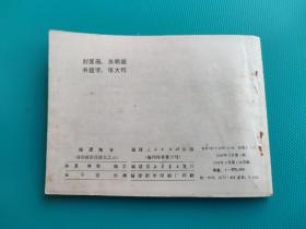 暗渡陈仓(通俗前后汉演义之三)