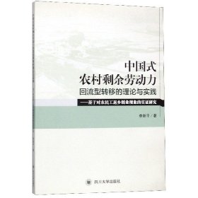 中國(guó)式農(nóng)村剩余勞動(dòng)力回流型轉(zhuǎn)移的理論與實(shí)踐——基于對(duì)農(nóng)民工返鄉(xiāng)創(chuàng)業(yè)現(xiàn)象的實(shí)證研究