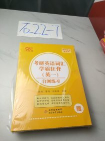 考研英语词汇学霸狂背 英语一