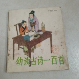 幼读古诗一百首一诗一图