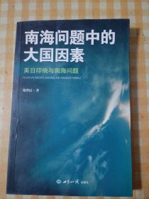 南海问题中的大国因素：美日印俄与南海问题