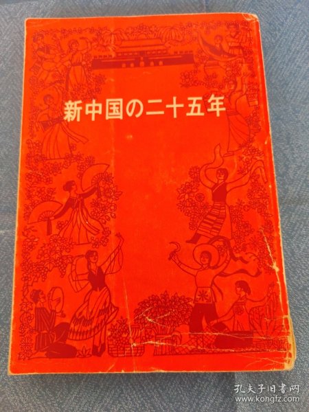 新中国的二十五年 日文