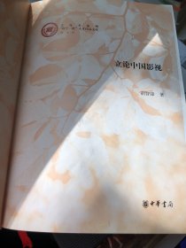 立论中国影视/文化名家暨“四个一批”人才作品文库