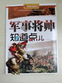 军事知识知道点：军事将帅知道点儿