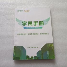 链家学员手册 3天2夜M店经理训练营 后面有几页笔记  不影响阅读 请阅图