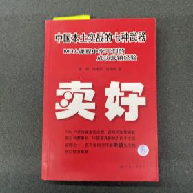 卖好