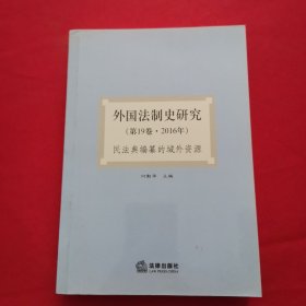 外国法制史研究（第19卷·2016年）民法典编纂的域外资源