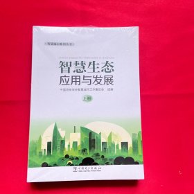 智慧城市系列丛书   智慧生态应用与发展（上下册）【全新未拆封】