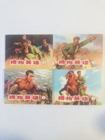 桐柏英雄(4册全套)张锡武等绘画
