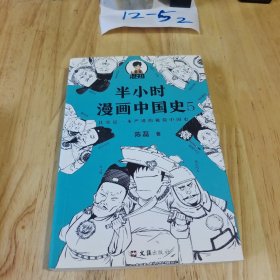 半小时漫画中国史5（中国史大结局！笑着笑着，大清就亡了！漫画科普开创者混子哥陈磊新作！其实是一本严谨的极简中国史！）