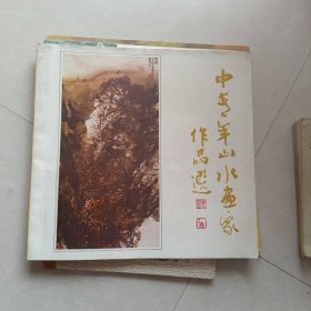 中青年山水画家作品选