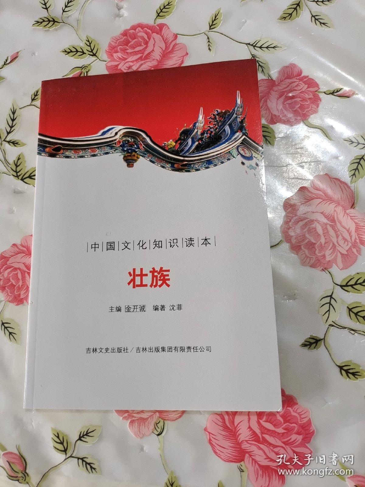 中国文化知识读本：壮族