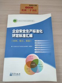 全国安全生产标准化培训宣贯系列教材：企业安全生产标准化评定标准汇编（纺织、轻工、食品）