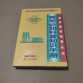 青少年必知科普知识手册