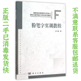 二手正版粉笔字实训教程 刘飞滨 科学出版社