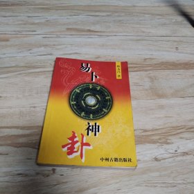 易卜神卦（一版一印，僅印3000冊，中州古籍出版社）