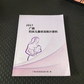 2017广西妇女儿童状况统计资料