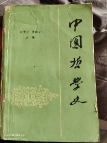 中国哲学史上册缺下册