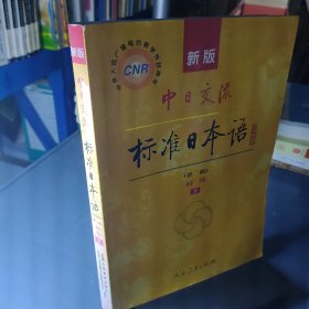 新版中日交流标准日本语 初级 上下册（第二版）