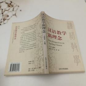 汉语教学新理念
