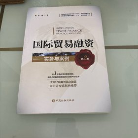 国际贸易融资 实务与案例（第二版）