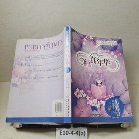 纯真年华：紫露凝香（露·童话卷，2）