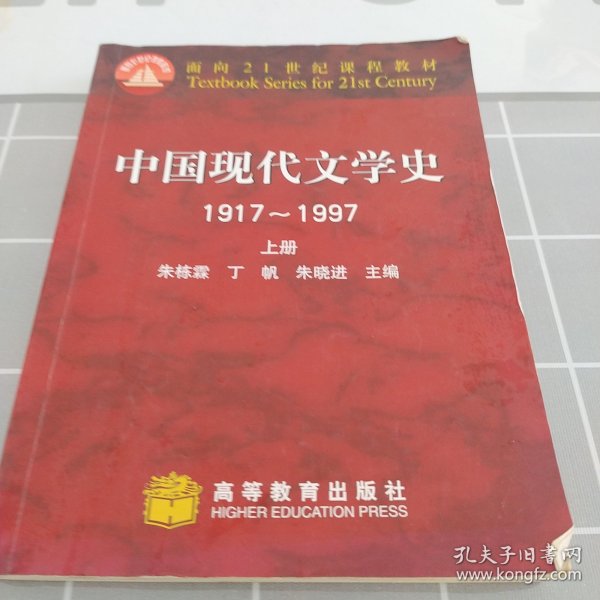 中国现代文学史 1917~1997