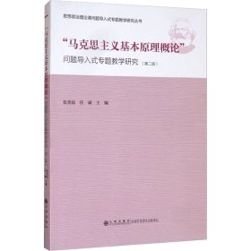 “马克思主义基本原理概论”问题导入式专题教学研究（第2版）