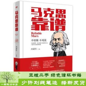 书籍品相好择优马克思靠谱修订版内蒙轩东方出版社内蒙轩东方出版社9787520703178