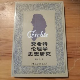 费希特伦理学思想研究
