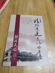 桂林历史文化丛书，桂林民俗（作者签名）