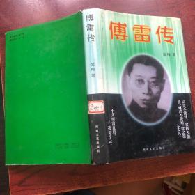 傅雷传