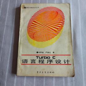 Turbo C语言程序设计