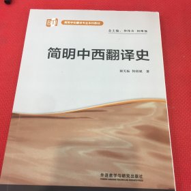 简明中西翻译史/高等学校翻译专业本科教材