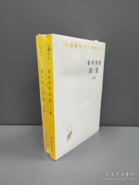 希罗多德历史：希腊波斯战争史