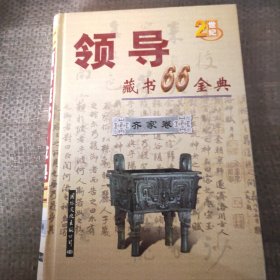 领导藏书66金典。齐家卷