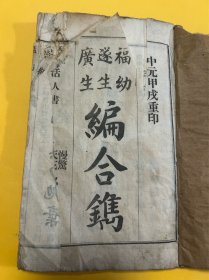 中医古籍民国白纸印《福幼》《广生》《遂生》三种一册全书口左上角有破损如图