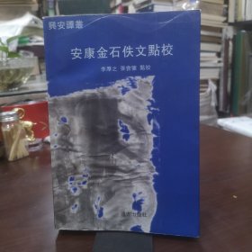 兴安谭丛 安康金石佚文点校 （正版现货品如图无字迹）