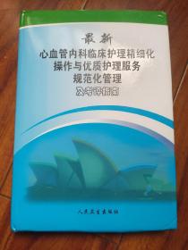 最新心血管内科临床护理精细化操作与优质护理服务规范化管理及考评指南