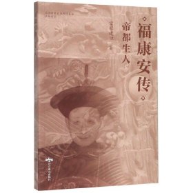 福康安传(帝都生人) 北京燕山出版社 9787540254 富察建功